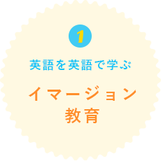 01イマージョン教育
