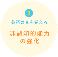 03非認知的能力の強化