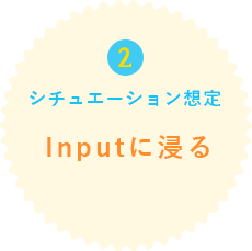 02Inputに浸る