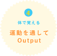 04運動を通してOutput